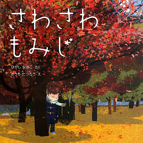 さわさわもみじ　　（はじめてであうえほんシリーズ）