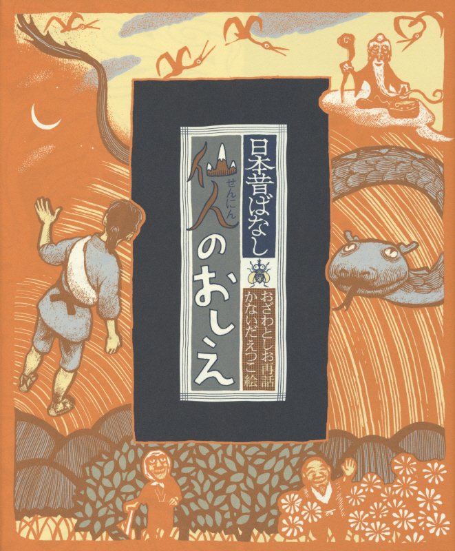 仙人のおしえ　　（日本昔ばなし）