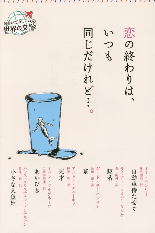 恋の終わりは、いつも同じだけれど…。　　（読書がたのしくなる世界の文学）