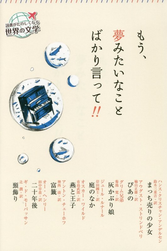 もう、夢みたいなことばかり言って！！　　（読書がたのしくなる世界の文学）