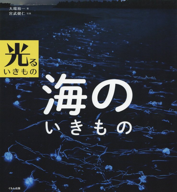 海のいきもの　　（光るいきもの）