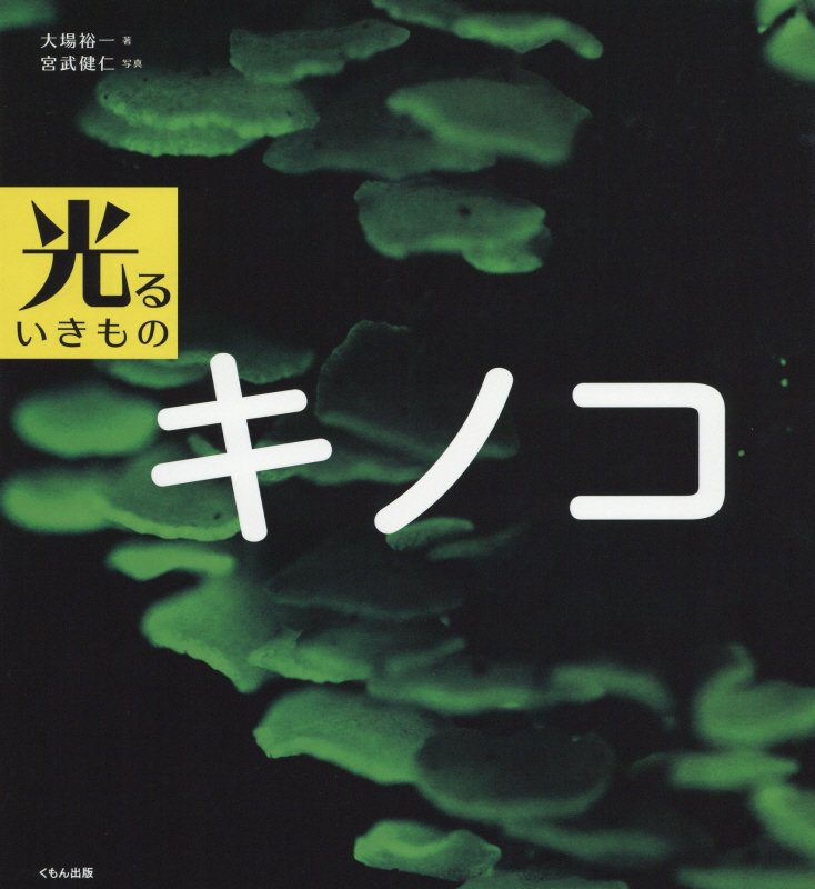 キノコ　　（光るいきもの）