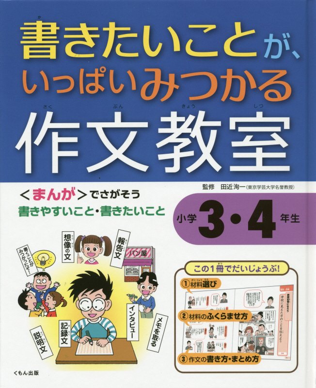 書きたいことが、いっぱいみつかる作文教室　小学３・４年生