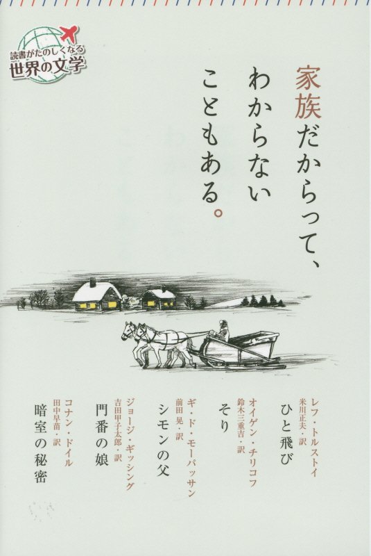家族だからって、わからないこともある。　　（読書がたのしくなる世界の文学）