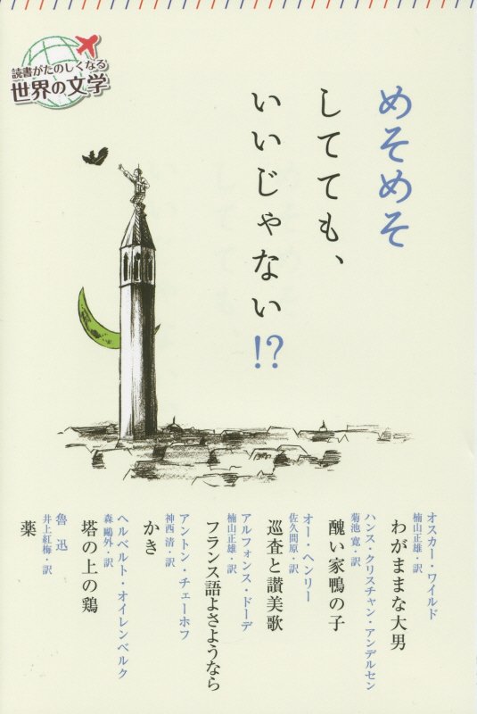 めそめそしてても、いいじゃない！？　　（読書がたのしくなる世界の文学）