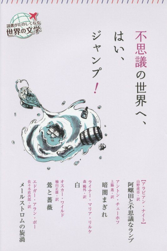 不思議の世界へ、はい、ジャンプ！　　（読書がたのしくなる世界の文学）
