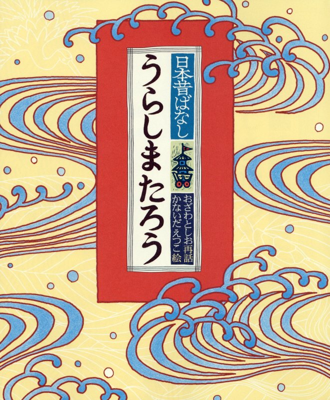 うらしまたろう　　（日本昔ばなし）