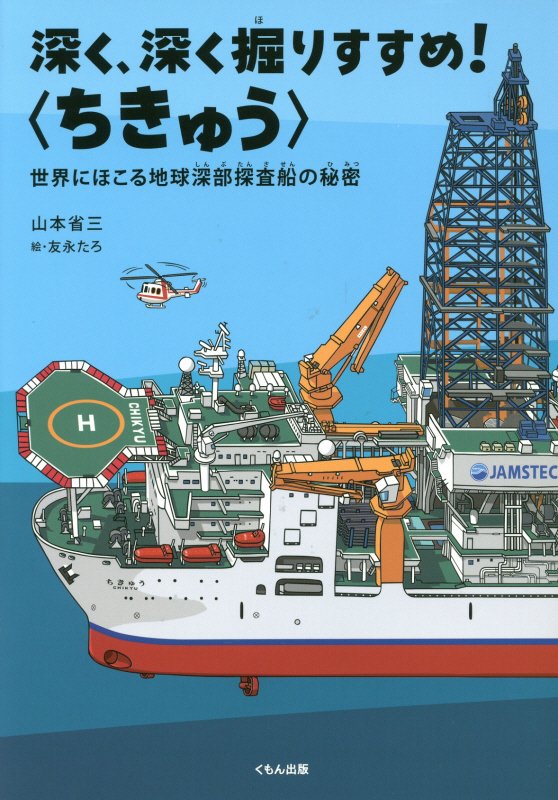 深く、深く掘りすすめ！〈ちきゅう〉　世界にほこる地球深部探査船の秘密　