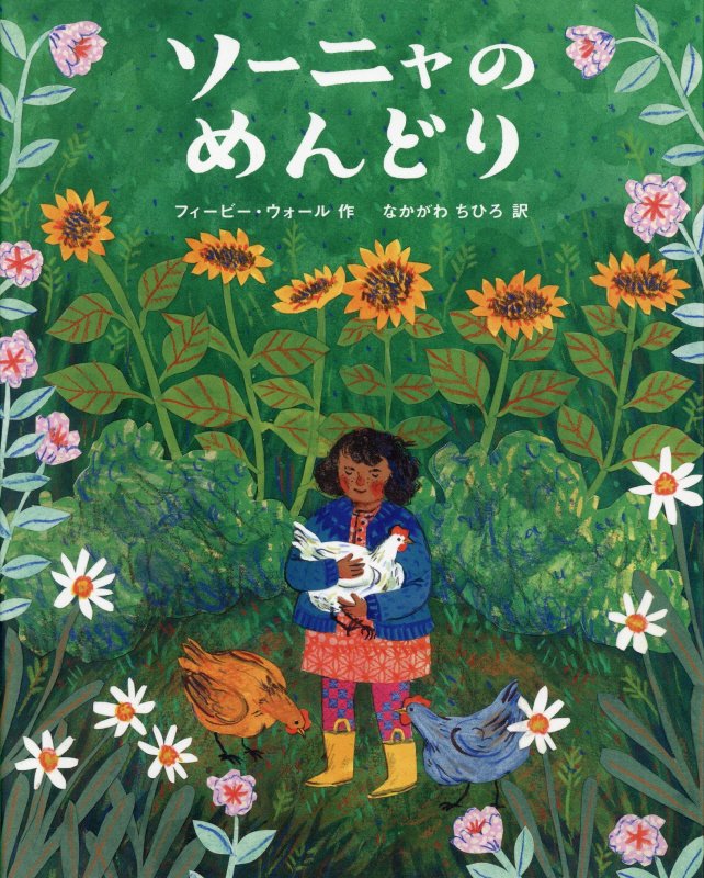 ソーニャのめんどり　