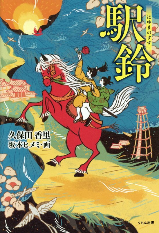 駅鈴（はゆまのすず）　　（くもんの児童文学）