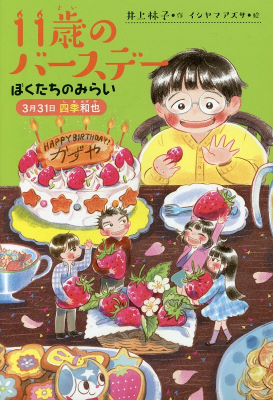 １１歳のバースデー　５　ぼくたちのみらい（くもんの児童文学）