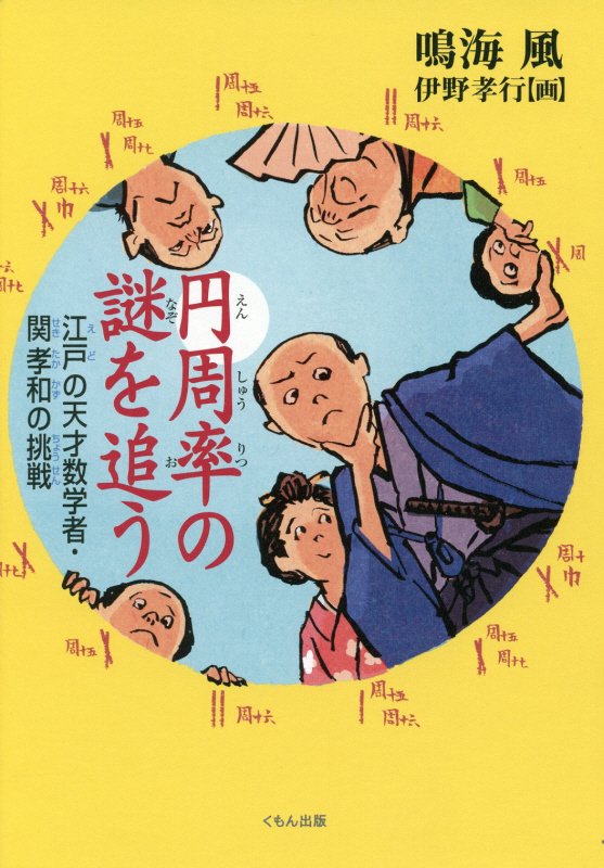円周率の謎を追う　江戸の天才数学者・関孝和の挑戦　