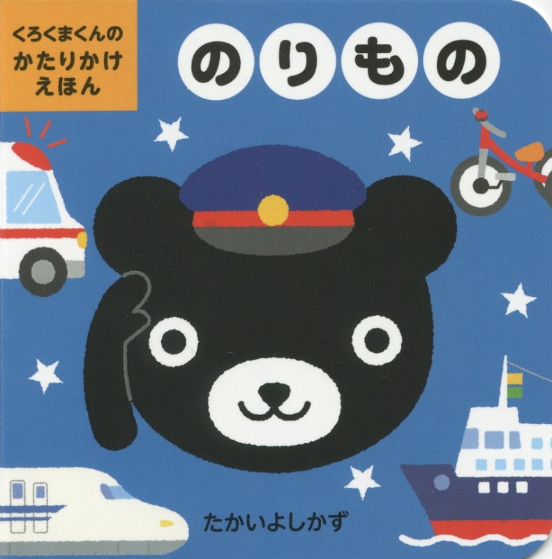 のりもの　　（くろくまくんのかたりかけえほん）