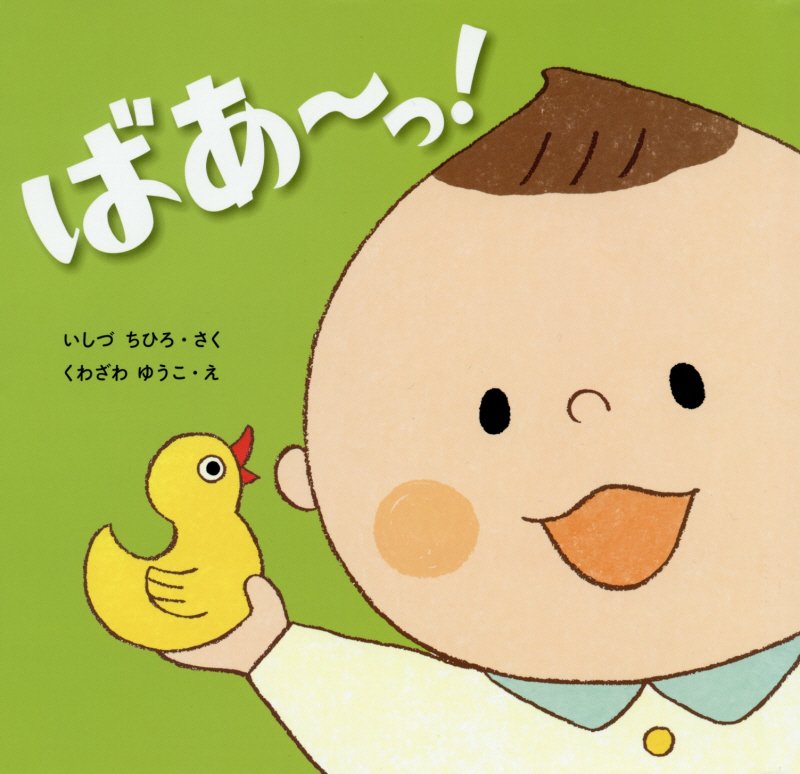 ばあ～っ！　　（はじめてであうえほんシリーズ）