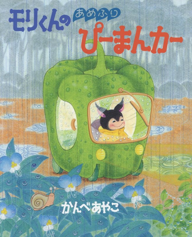 モリくんのあめふりぴーまんカー　