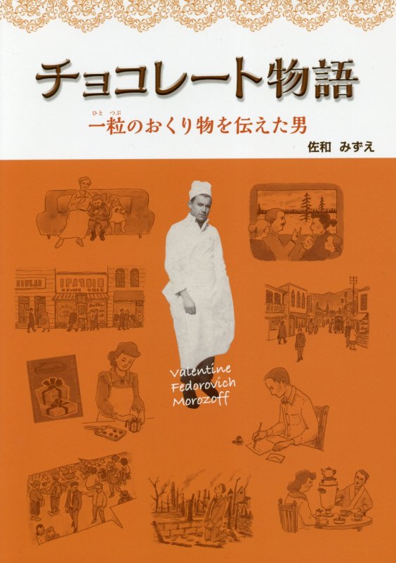 チョコレート物語　一粒のおくり物を伝えた男　