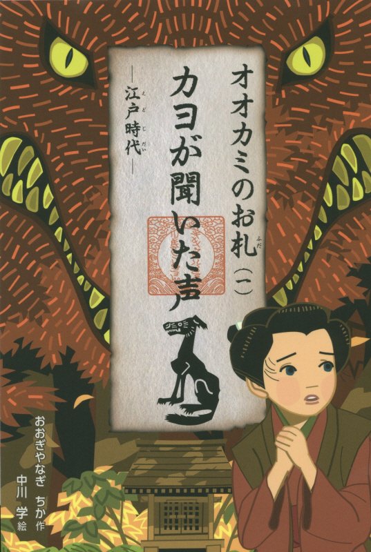 オオカミのお札　１　カヨが聞いた声（くもんの児童文学）