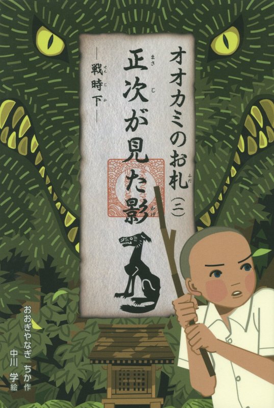 オオカミのお札　２　正次が見た影（くもんの児童文学）