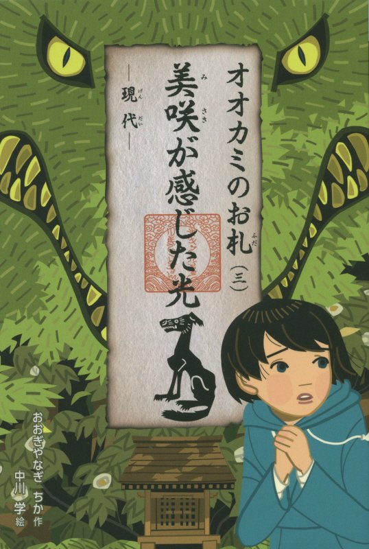 オオカミのお札　３　美咲が感じた光（くもんの児童文学）