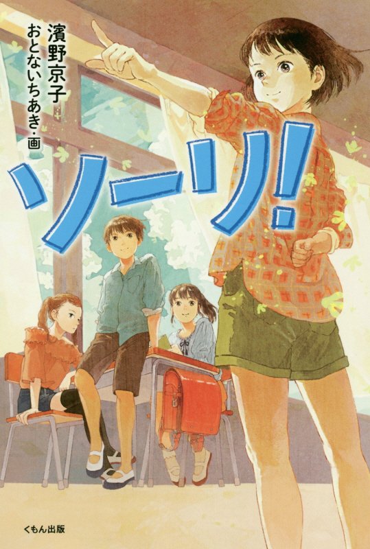 ソーリ！　　（くもんの児童文学）