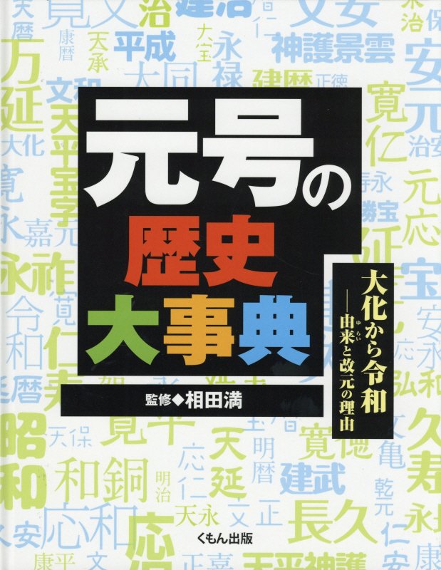 元号の歴史大事典　大化から令和－由来と改元の理由　