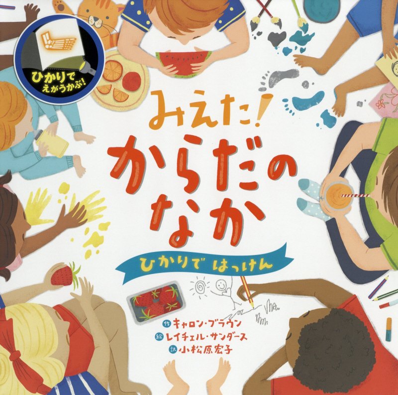 みえた！からだのなか　　（ひかりではっけん）