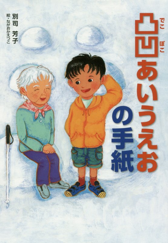 凸凹あいうえおの手紙　