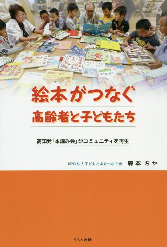 絵本がつなぐ高齢者と子どもたち　高知発「本読み会」がコミュニティを再生　