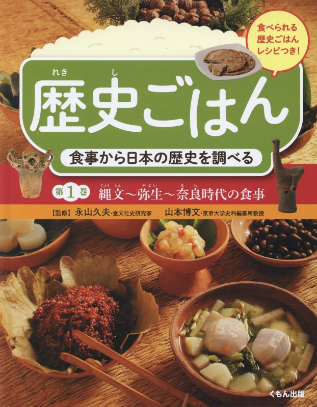歴史ごはん　食事から日本の歴史を調べる　第１巻　縄文～弥生～奈良時代の食事