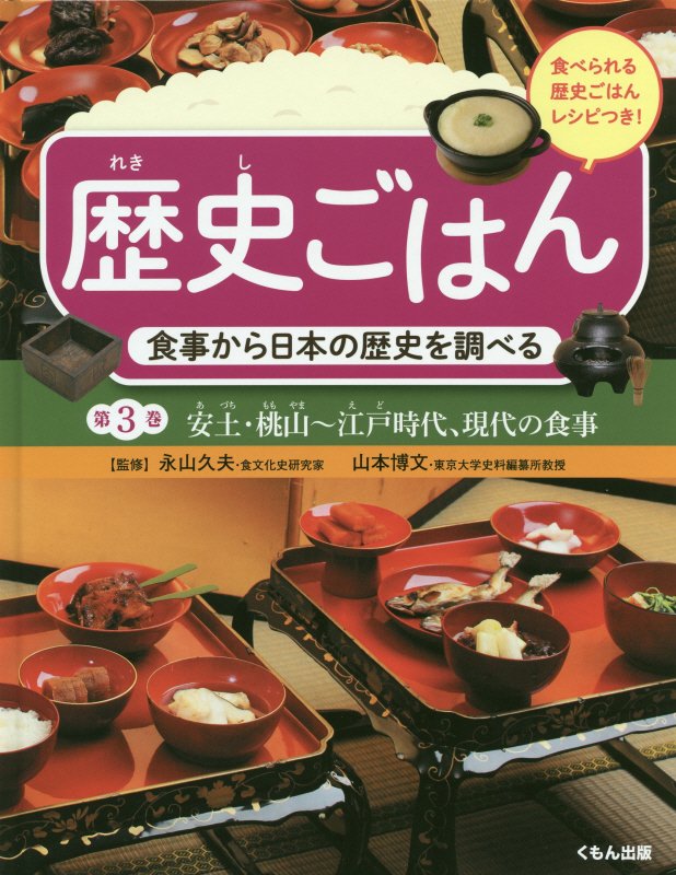 歴史ごはん　食事から日本の歴史を調べる　第３巻　安土・桃山～江戸時代、現代の食事