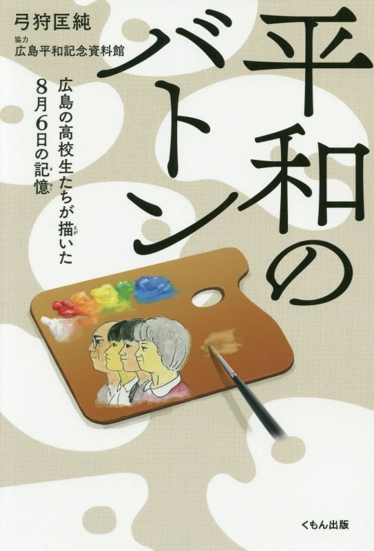 平和のバトン　広島の高校生たちが描いた８月６日の記憶　
