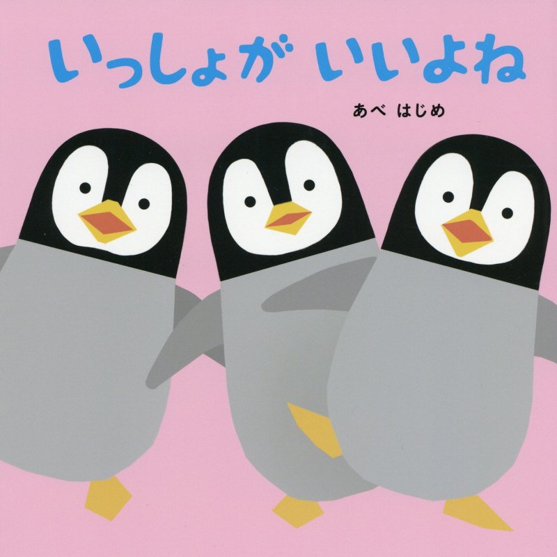 いっしょがいいよね　　（はじめてであうえほんシリーズ）