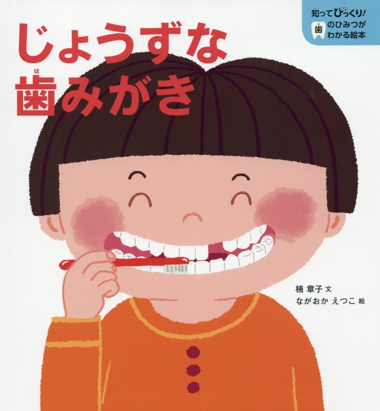 じょうずな歯みがき　　（知ってびっくり！歯のひみつがわかる絵本）
