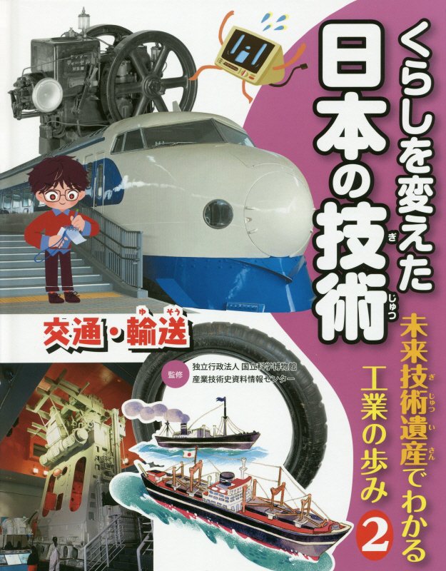 くらしを変えた日本の技術　未来技術遺産でわかる工業の歩み　２　交通・輸送