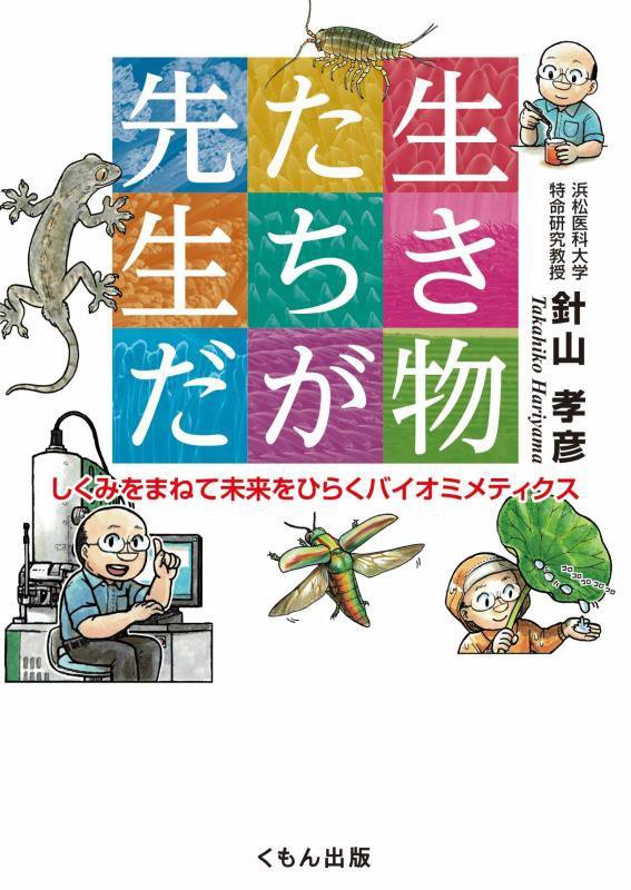 生き物たちが先生だ　しくみをまねて未来をひらくバイオミメティクス　