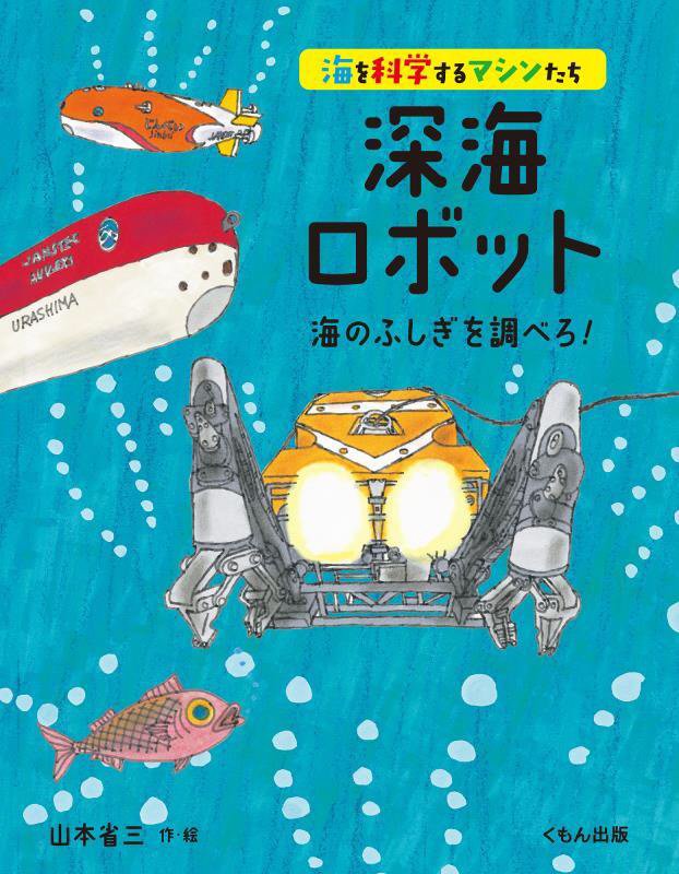 深海ロボット　海のふしぎを調べろ！　　（海を科学するマシンたち）
