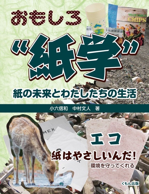 おもしろ“紙学”紙の未来とわたしたちの生活　エコ　紙はやさしいんだ！環境を守ってくれる　