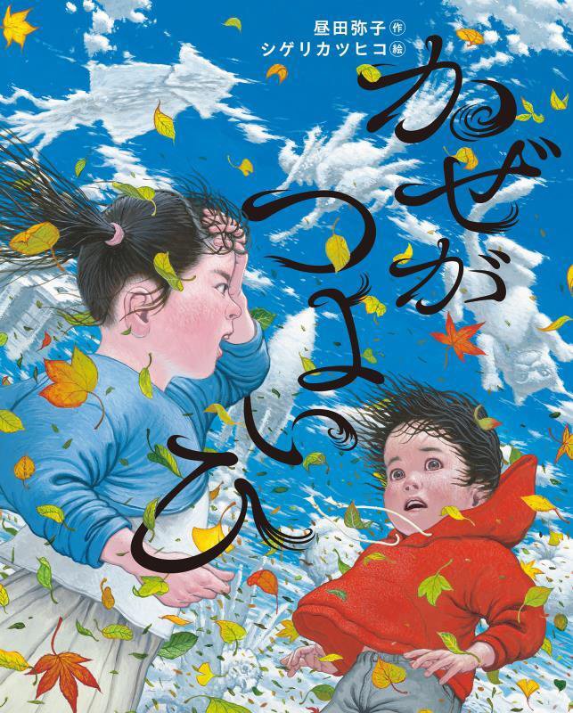 かぜがつよいひ　