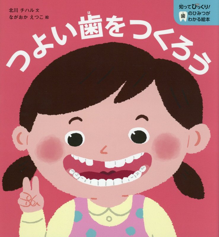 つよい歯をつくろう　　（知ってびっくり！歯のひみつがわかる絵本）
