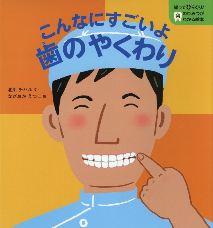 こんなにすごいよ歯のやくわり　　（知ってびっくり！歯のひみつがわかる絵本）