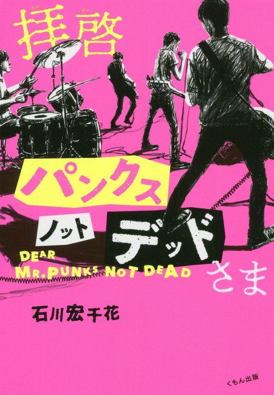 拝啓パンクスノットデッドさま　　（くもんの児童文学）