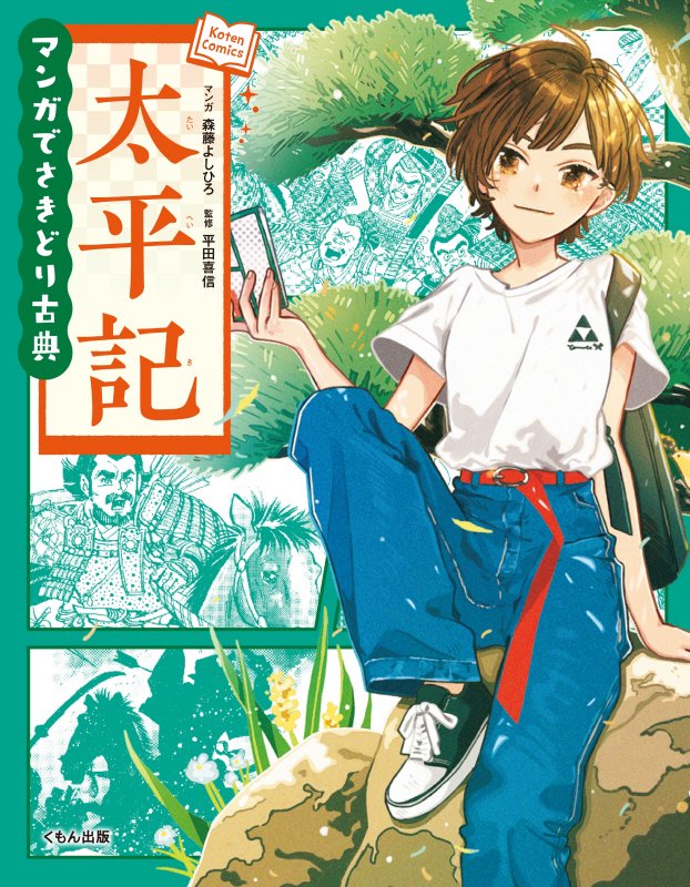 太平記　　（マンガでさきどり古典）