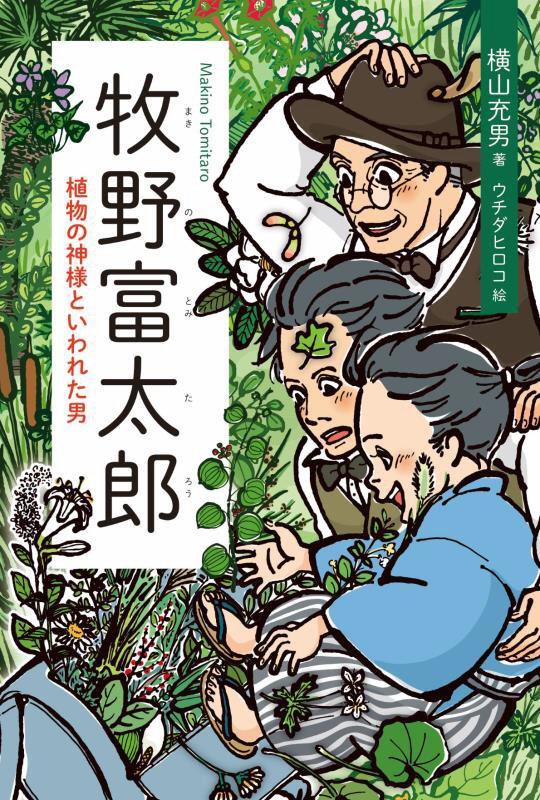 牧野富太郎　植物の神様といわれた男　
