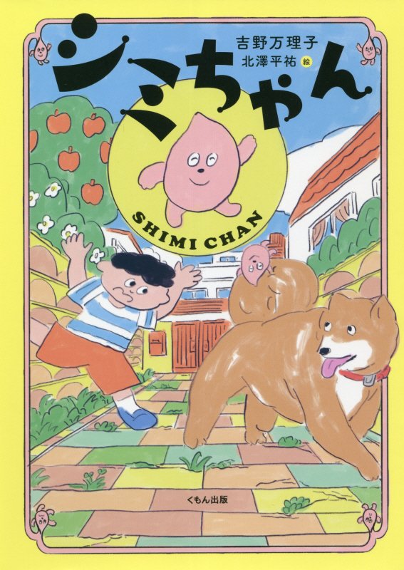 シミちゃん　　（くもんの児童文学）