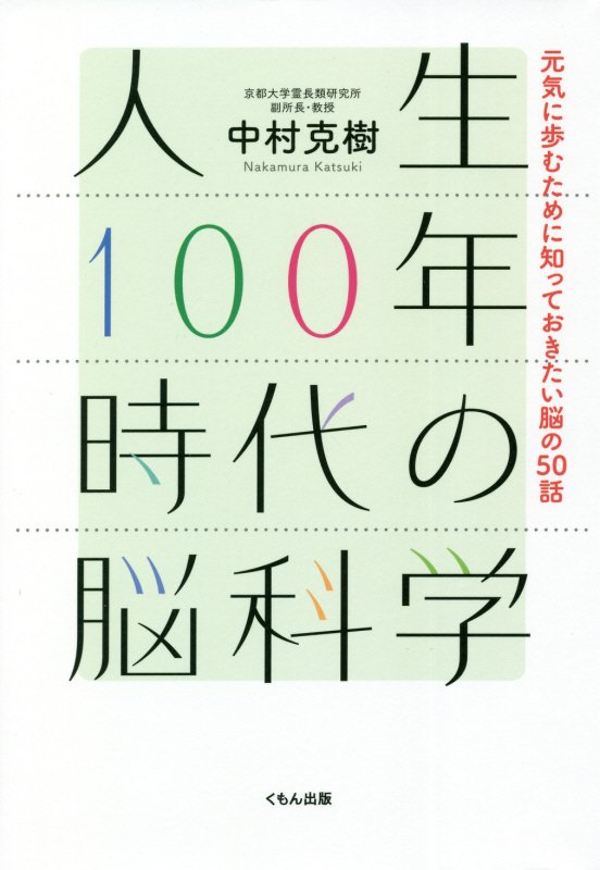 人生１００年時代の脳科学　元気に歩むために知っておきたい脳の５０話　