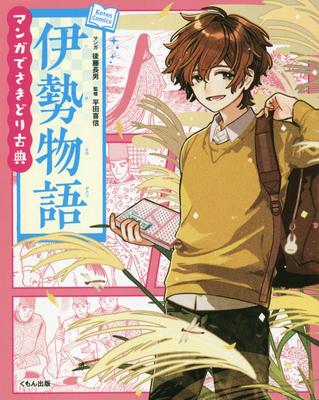 伊勢物語　　（マンガでさきどり古典）