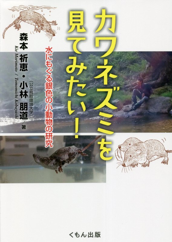 カワネズミを見てみたい！　水にもぐる銀色の小動物の研究　　（くもんジュニアサイエンス）