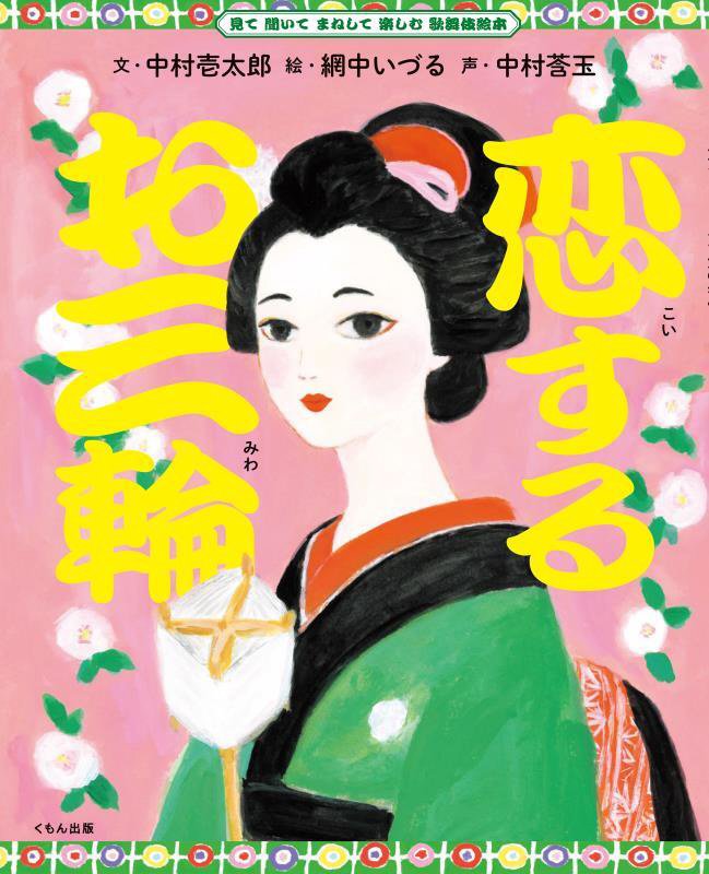 恋するお三輪　　（見て聞いてまねして楽しむ歌舞伎絵本）