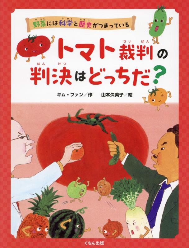野菜には科学と歴史がつまっている　〔１〕　トマト裁判の判決はどっちだ？