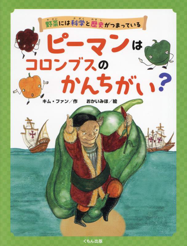 野菜には科学と歴史がつまっている　〔２〕　ピーマンはコロンブスのかんちがい？